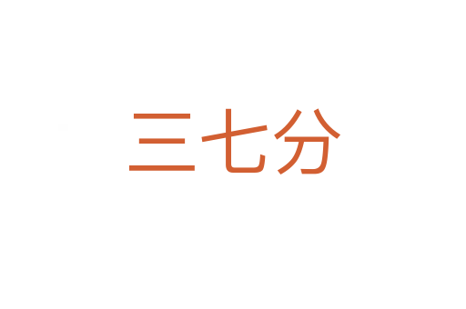 三七分