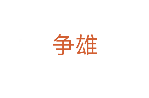 争雄