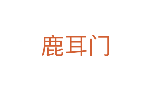 鹿耳门