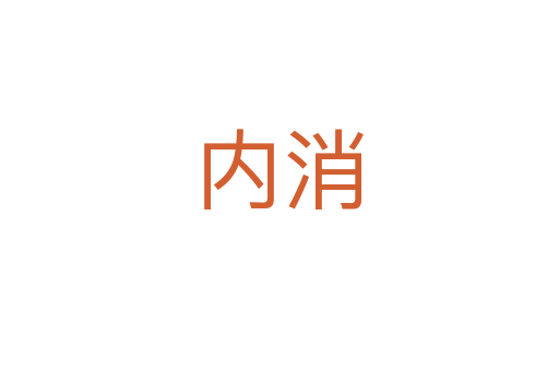内消