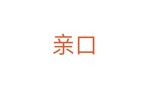 亲口