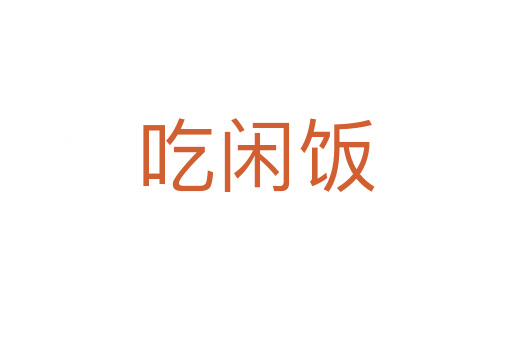 吃闲饭