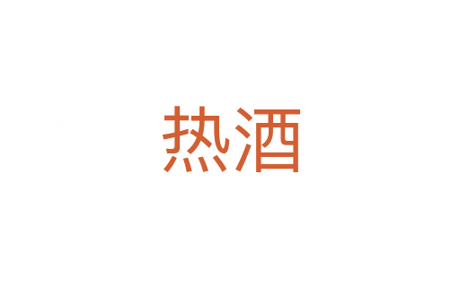 热酒