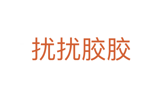 扰扰胶胶