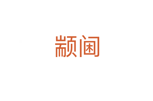 颛阃