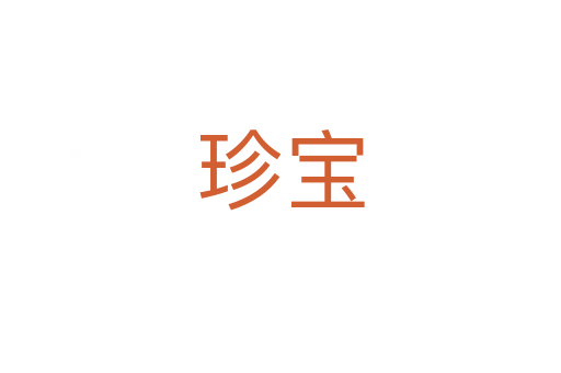 珍宝