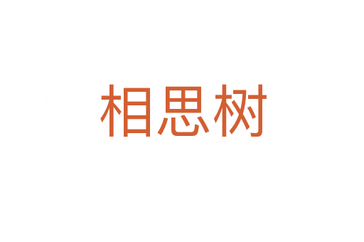 相思树