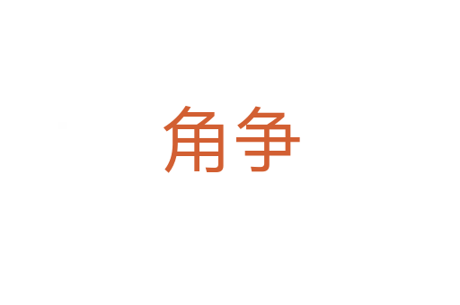 角争