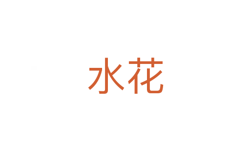 水花