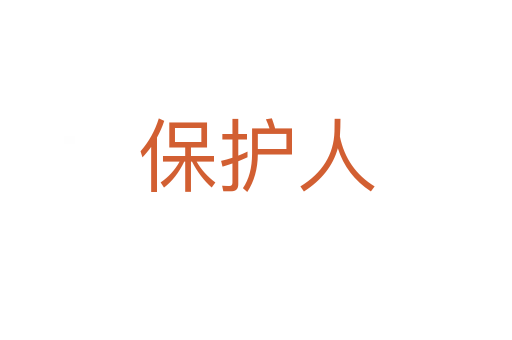 保护人