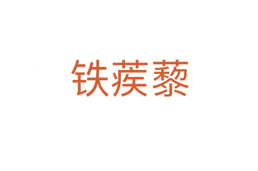 铁蒺藜