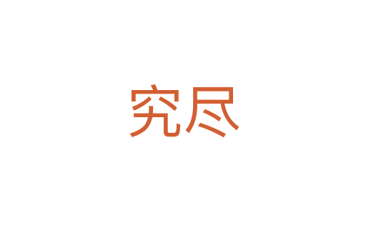 究尽