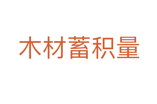 木材蓄积量