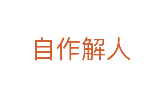 自作解人