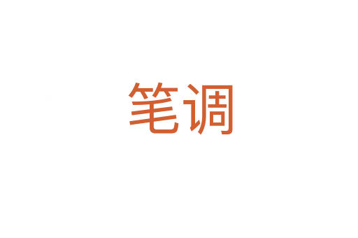 笔调