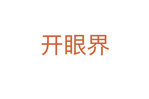 开眼界