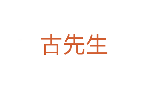 古先生