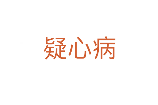 疑心病