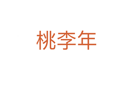 桃李年