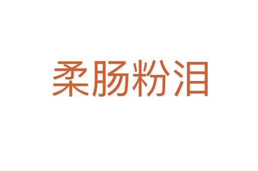 柔肠粉泪