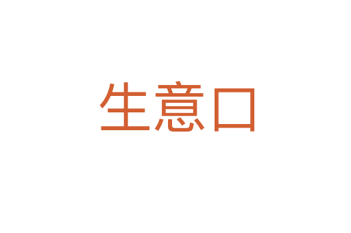 生意口