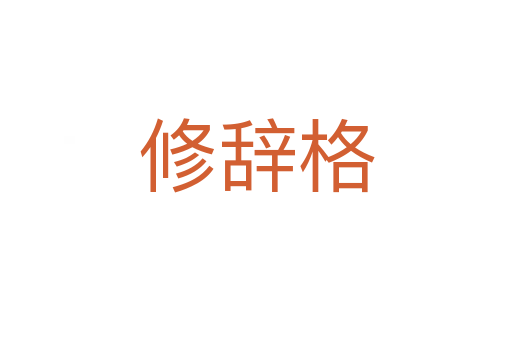 修辞格