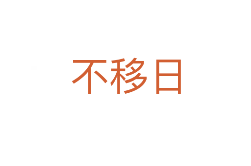 不移日