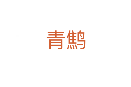 青鹪