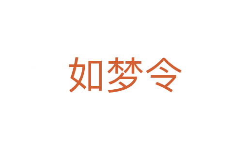 如梦令