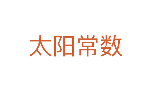 太阳常数