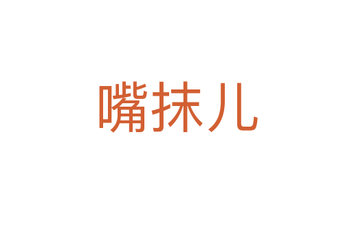 嘴抹儿