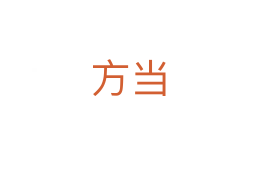 方当