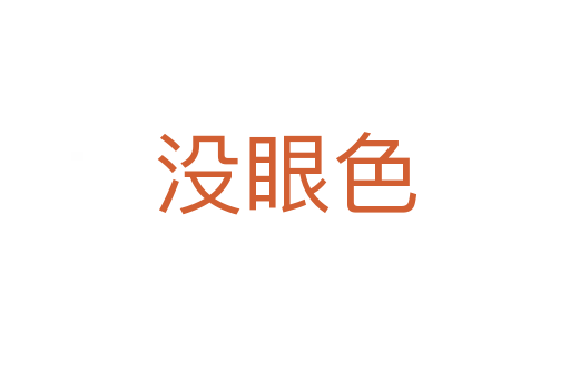 没眼色