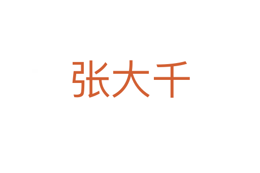 张大千