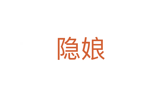 隐娘