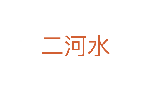 二河水