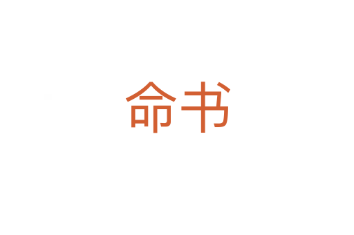 命书