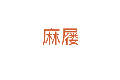 麻屦