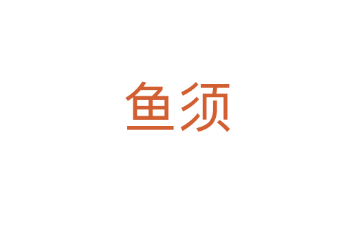 鱼须