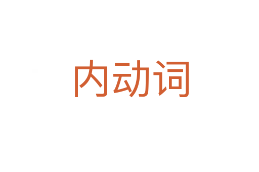 内动词