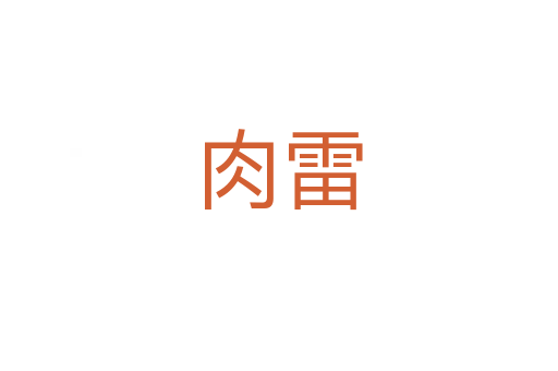 肉雷
