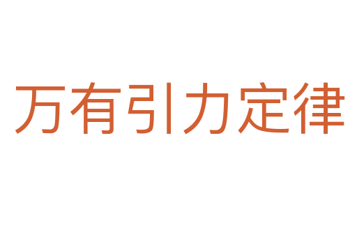 万有引力定律