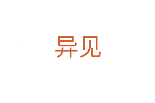 异见