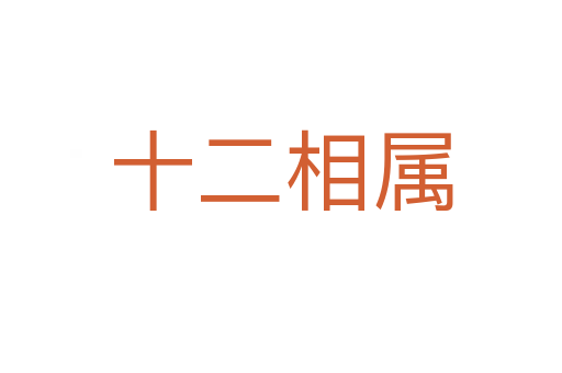 十二相属