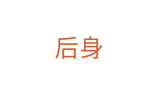后身