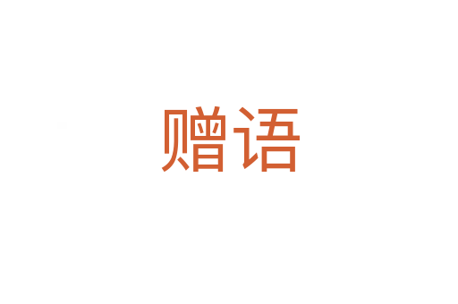 赠语