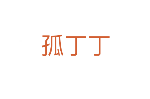 孤丁丁