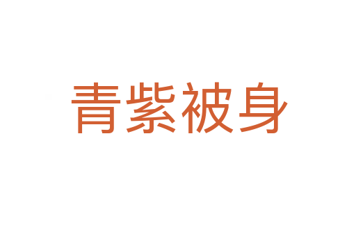 青紫被身