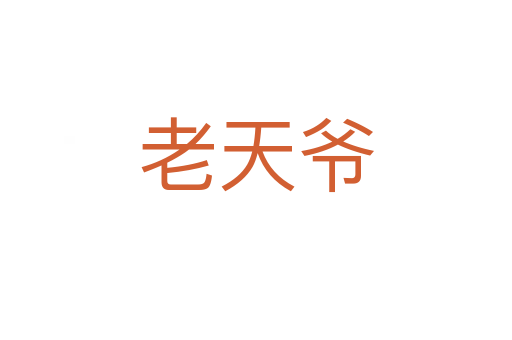 老天爷