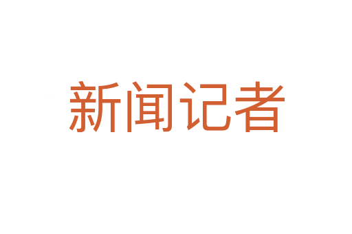 新闻记者
